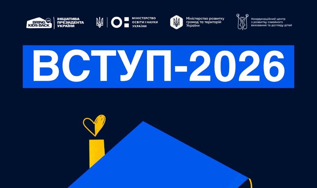 Вступ 2026 для дітей та молоді з тимчасово окупованих територій