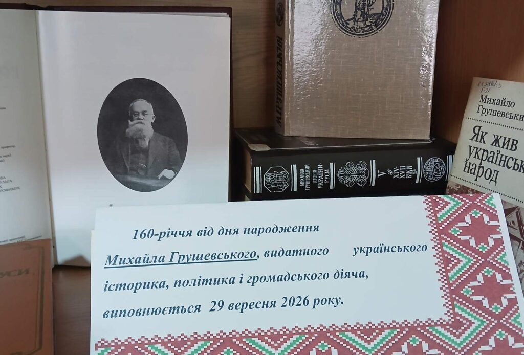 Виставка-досьє «Великий українець» (до 160 річниці від дня народження Михайла Грушевського)